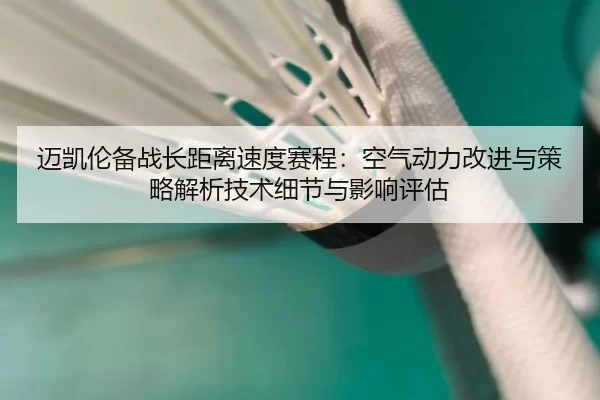 迈凯伦备战长距离速度赛程：空气动力改进与策略解析技术细节与影响评估