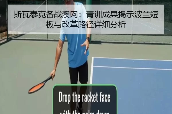 斯瓦泰克备战澳网：青训成果揭示波兰短板与改革路径详细分析