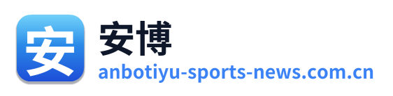 安博